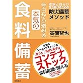 今日から始める本気の食料備蓄　家族と自分が生き延びるための防災備蓄メソッド