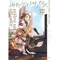 艦隊これくしょん -艦これ- 海色のアルトサックス(3) (角川コミックス・エース)