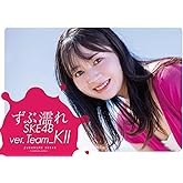 ずぶ濡れSKE48 Team KⅡ (扶桑社ムック)