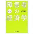 新版 障害者の経済学