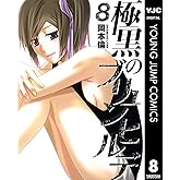 極黒のブリュンヒルデ 8 (ヤングジャンプコミックスDIGITAL)