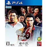 龍が如く6 命の詩。 - PS4