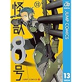 怪獣8号 13 (ジャンプコミックスDIGITAL)