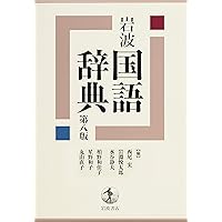 岩波 国語辞典 第八版