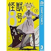 怪獣8号 3 (ジャンプコミックスDIGITAL)