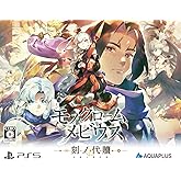 モノクロームメビウス 刻ノ代贖 -PS5 初回生産版