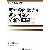 金融・商事判例別冊「反社会的勢力を巡る判例の分析と展開II」 (別冊金融・商事判例)