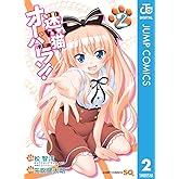 迷い猫オーバーラン！ 2 (ジャンプコミックスDIGITAL)