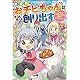 異世界のおチビちゃんは今日も何かを創り出す～スキル【想像創造】で目指せ成り上がり！～（３） (Mノベルス)