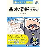 キタミ式イラストIT塾 基本情報技術者 令和06年 (情報処理技術者試験)