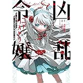 凶乱令嬢ニア・リストン 病弱令嬢に転生した神殺しの武人の華麗なる無双録 1巻 (デジタル版ガンガンコミックスＵＰ！)