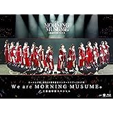 モーニング娘。誕生20周年記念コンサートツアー2017秋~We are MORNING MUSUME。~工藤遥卒業スペシャル [Blu-ray]