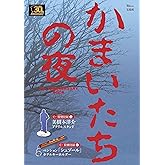 かまいたちの夜 30th ANNIVERSARY BOOK (TJMOOK)