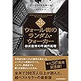 ウォール街のランダム・ウォーカー＜原著第13版＞ 株式投資の不滅の真理