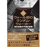 ウォール街のランダム・ウォーカー＜原著第13版＞ 株式投資の不滅の真理