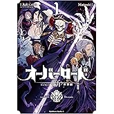 オーバーロード <新>世界編 1 (角川コミックス・エース)