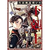 生活魔法使いの下剋上 3 (電撃コミックスNEXT)