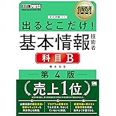 情報処理教科書 出るとこだけ！基本情報技術者［科目B］第4版