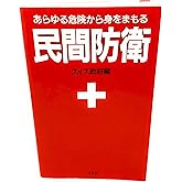 民間防衛ーあらゆる危険から身をまもる