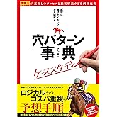 「絶対に負けたくない！」から紐解く穴パターン事典 ケーススタディ