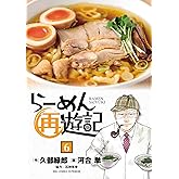 らーめん再遊記（６） (ビッグコミックス)