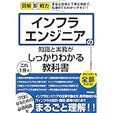 図解即戦力 インフラエンジニアの知識と実務がこれ1冊でしっかりわかる教科書