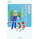 警備員・セキュリティスタッフになるには (なるにはBOOKS)