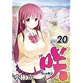 咲-Saki- 20巻 (デジタル版ヤングガンガンコミックス)