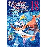 シャングリラ・フロンティア(18) ~クソゲーハンター、神ゲーに挑まんとす~ (KCデラックス)