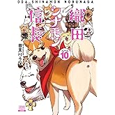 織田シナモン信長 (10) (ゼノンコミックス)