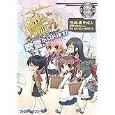 艦隊これくしょん -艦これ- 4コマコミック 吹雪、がんばります!(5) (ファミ通クリアコミックス)