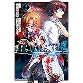 ひぐらしのなく頃に 巡　（2） (角川コミックス・エース)