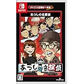 クイズ☆正解は一年後 presents あつしの名探偵 -Switch 【特典】オリジナルステッカー、取扱説明書小冊子 同梱