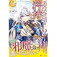 悪役令嬢の矜持: 婚約破棄、構いません (2) (レジーナブックス)