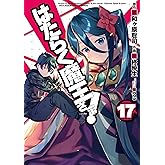 はたらく魔王さま！(17) (電撃コミックス)