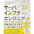 サーバ/インフラエンジニアの基本がこれ1冊でしっかり身につく本