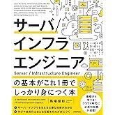 サーバ/インフラエンジニアの基本がこれ1冊でしっかり身につく本