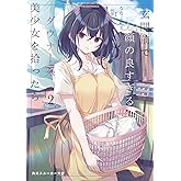 玄関前で顔の良すぎるダウナー系美少女を拾ったら2 (角川スニーカー文庫)