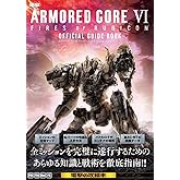 ARMORED CORE VI FIRES OF RUBICON 公式ガイドブック