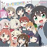 TVアニメ『にじよん あにめーしょん2』主題歌シングル「虹ヶ咲学園校歌」