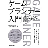 ゲームプランナー入門　アイデア・企画書・仕様書の技術から就職まで