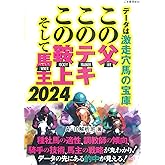 この父・このテキ・この鞍上、そして馬主 2024: データは激走穴馬の宝庫