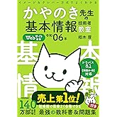 令和06年 イメージ＆クレバー方式でよくわかる かやのき先生の基本情報技術者教室