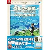 ゼルダの伝説 ブレス オブ ザ ワイルド パーフェクトガイド