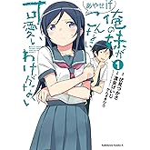 俺の妹がこんなに可愛いわけがない あやせif (1) (角川コミックス・エース)