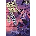 デスマーチからはじまる異世界狂想曲 30 (カドカワBOOKS)