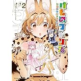 けものフレンズ ‐ようこそジャパリパークへ！‐(2) けものフレンズ　‐ようこそジャパリパークへ！‐ (角川コミックス・エース)