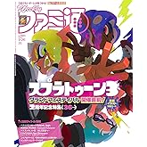 週刊ファミ通 2024年9月26日号 No.1865