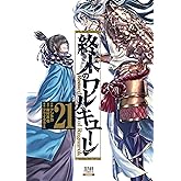 終末のワルキューレ 21巻【特典イラスト付き】 (ゼノンコミックス)