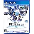 PS4版 英雄伝説 界の軌跡 -Farewell, O Zemuria- 通常版